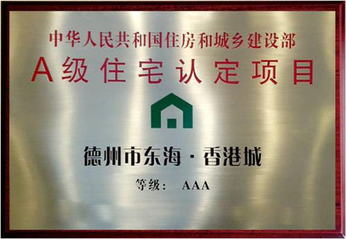 CQ9电子香港城3A級住宅認定項目